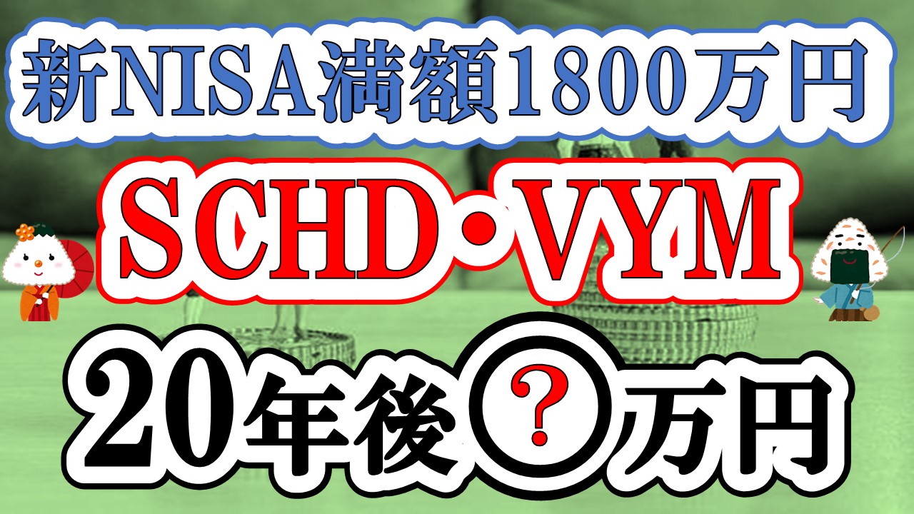 【新NISA満額1800万円】SCHD・VYM・S&P500に投資すると20年後いくらになるか比較してみた